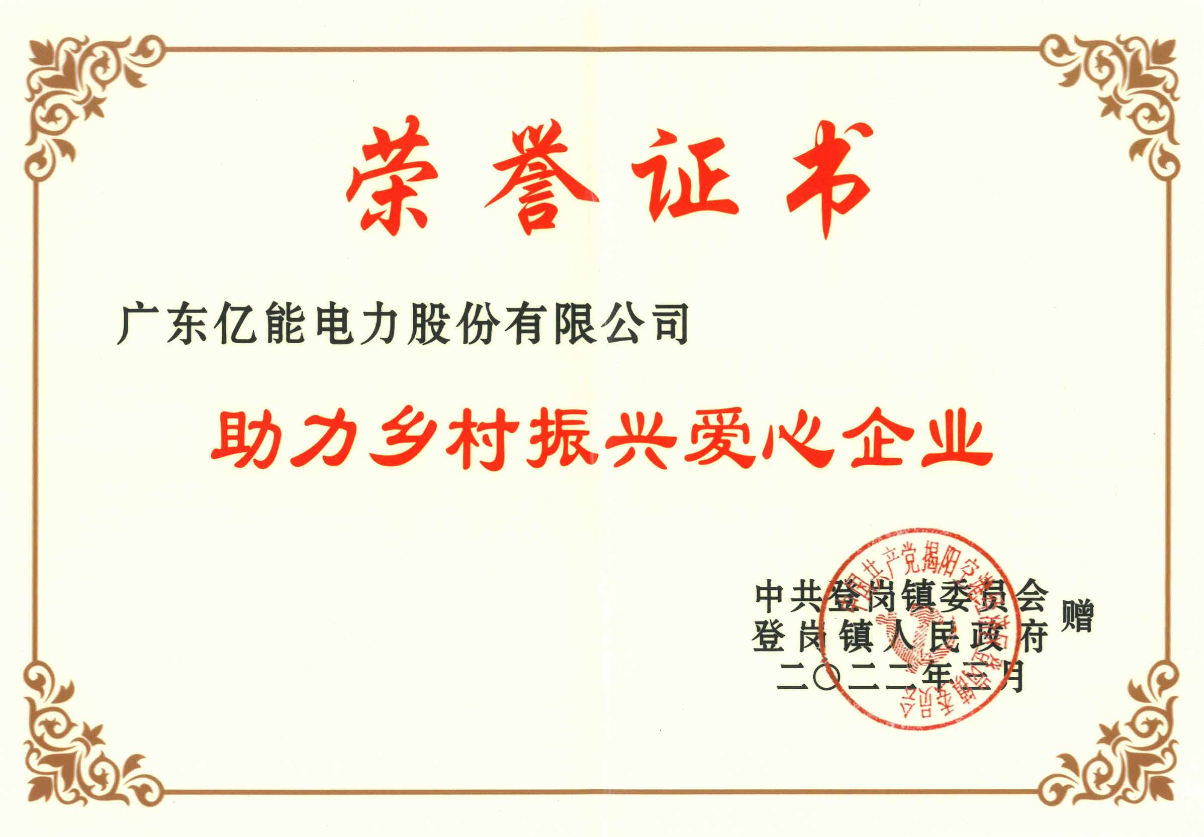 億能-榮譽(yù)證書(shū)（助力鄉(xiāng)村振興愛(ài)心企業(yè)-登崗鎮(zhèn)）